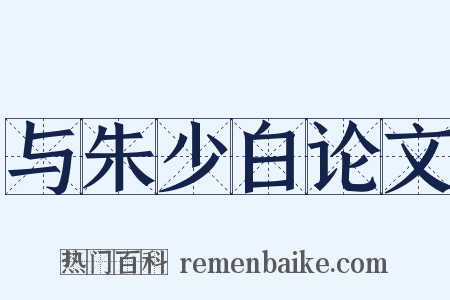 与朱少白论文是什么意思的图片